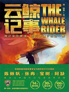 ebook: 虫•大幻想家 科幻经典《云鲸记事》