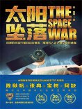 ebook: 虫•大幻想家 科幻经典《太阳坠落》