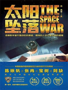 ebook: 虫•大幻想家 科幻经典《太阳坠落》