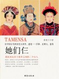 ebook: 她们仨：在中国古代的历史长河里，遇见——吕雉、武则天、慈禧