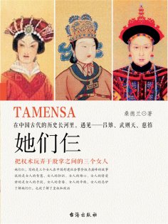 ebook: 她们仨：在中国古代的历史长河里，遇见——吕雉、武则天、慈禧