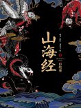 ebook: 山海经：百绘卷