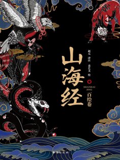 ebook: 山海经：百绘卷