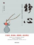eBook: 静心：战胜焦虑、摆脱抑郁的心理策略