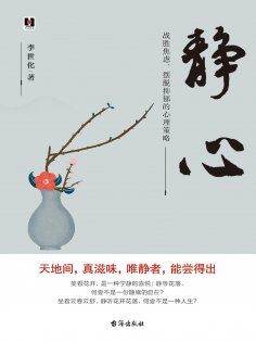 eBook: 静心：战胜焦虑、摆脱抑郁的心理策略