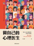 eBook: 做自己的心理医生：现代人的心理困惑和自我疗愈策略