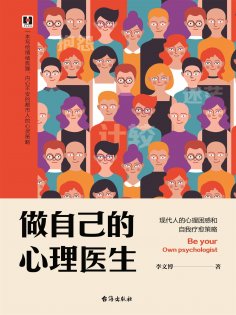 eBook: 做自己的心理医生：现代人的心理困惑和自我疗愈策略