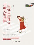 ebook: 当你自信独立，才能无所畏惧