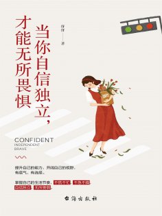 ebook: 当你自信独立，才能无所畏惧