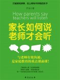 ebook: 家长如何说，老师才会听