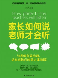 ebook: 家长如何说，老师才会听