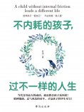 ebook: 不内耗的孩子，过不一样的人生