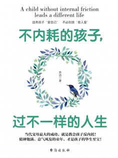 ebook: 不内耗的孩子，过不一样的人生