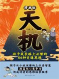 ebook: 漫画版天机 : 孩子成长路上必懂的 66 种变通思维
