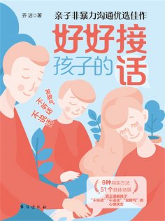 ebook: 好好接孩子的话