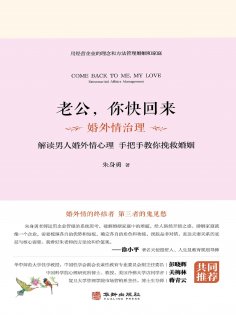 eBook: 老公，你快回来：婚外情治理