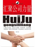 eBook: 汇聚公司力量：提升本土公司团队力量的第一本书