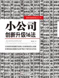 ebook: 小公司创新升级16法
