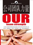 ebook: 公司团队力量