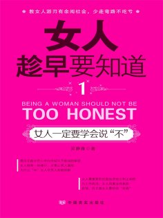 ebook: 女人趁早要知道1：女人一定要学会说"不"