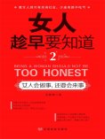 ebook: 女人趁早要知道2：女人会做事，还要会来事