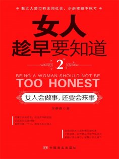 ebook: 女人趁早要知道2：女人会做事，还要会来事