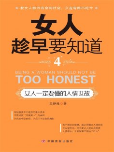 ebook: 女人趁早要知道4：女人一定要懂的人情世故