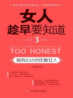 ebook: 女人趁早要知道3：做有心计的优雅女人