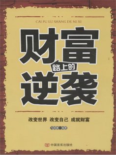 ebook: 财富路上的逆袭