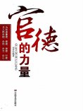 ebook: 官德的力量