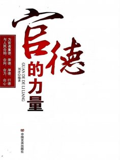 ebook: 官德的力量