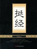 ebook: 挺经