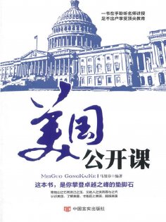ebook: 美国公开课