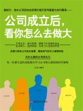 eBook: 公司成立后，看你怎么去做大