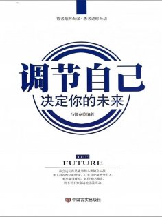 ebook: 调节自己 决定你的未来