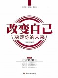 ebook: 改变自己 决定你的未来
