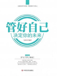 ebook: 管好自己 决定你的未来