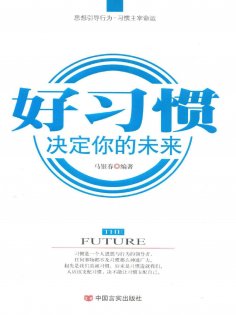 ebook: 好习惯，决定你的未来