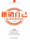 ebook: 推销自己，决定你的未来