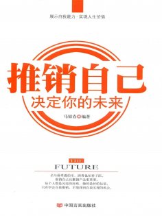 ebook: 推销自己，决定你的未来