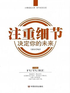 ebook: 注重细节 决定你的未来