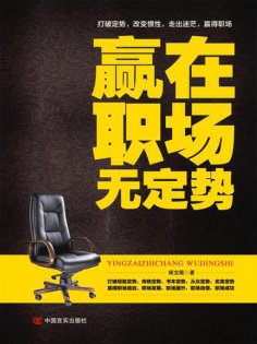 ebook: 赢在职场无定势