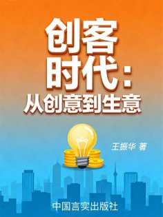 ebook: 创客时代：从创意到生意