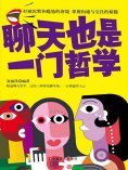 ebook: 聊天也是一门哲学