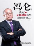 eBook: 冯仑：我的风马牛哲学