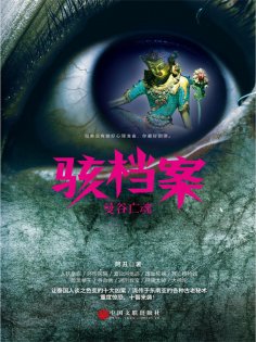 ebook: 骇档案：曼谷亡魂