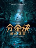 ebook: 分金诀：诡岭迷窟