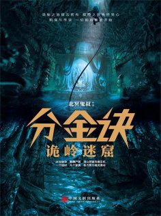 ebook: 分金诀：诡岭迷窟