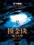 ebook: 摸金玦之鬼门天师