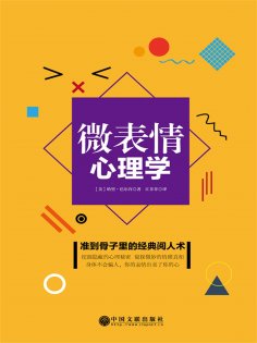 eBook: 微表情心理学（精装）
